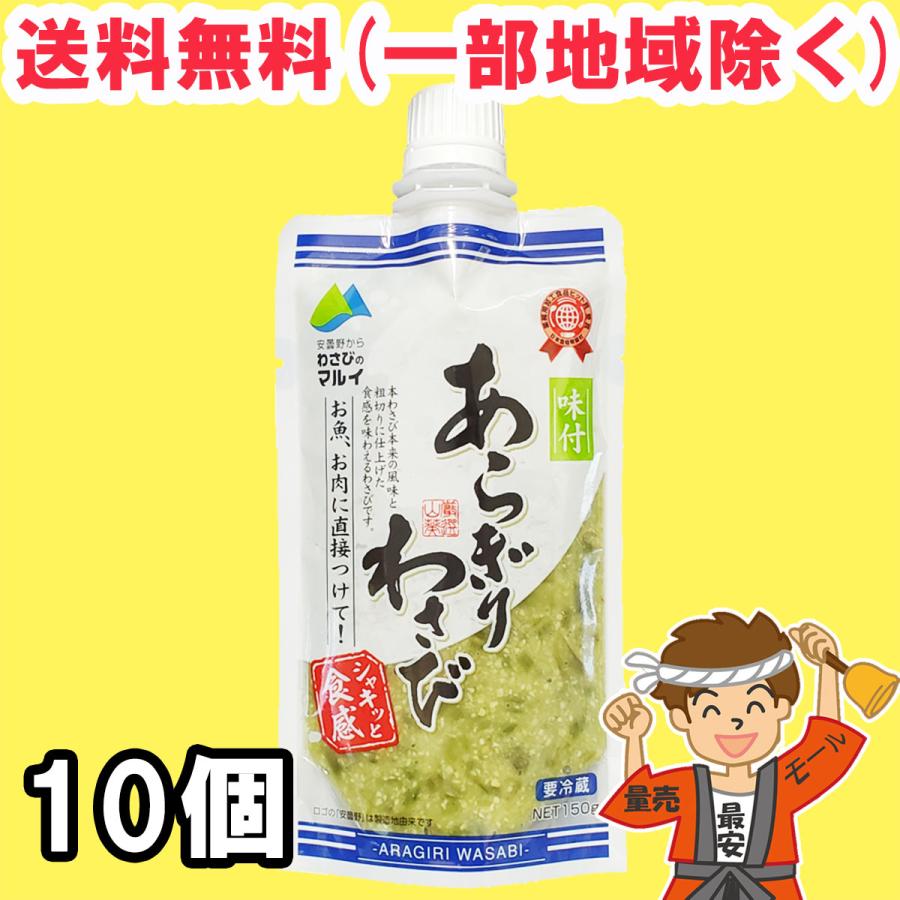 マルイ 安曇野 味付け あらぎりわさび 150g×10本セット 万能本わさび