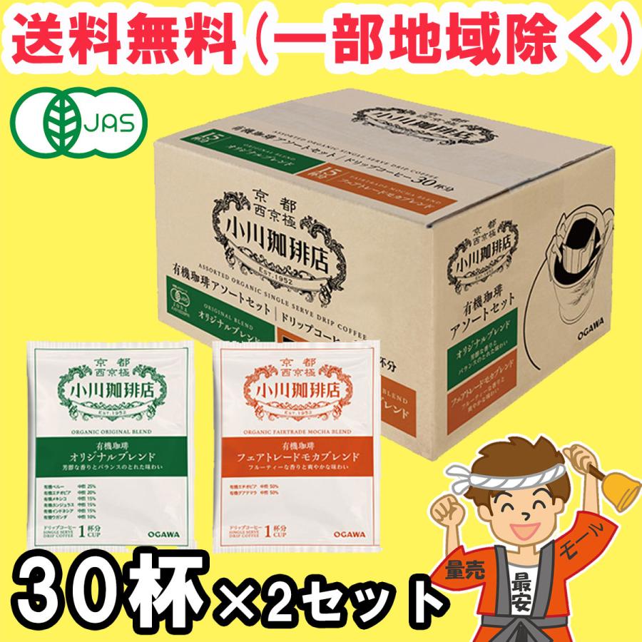 小川珈琲 ドリップコーヒー 有機珈琲 アソートセット 30杯分×2ケース