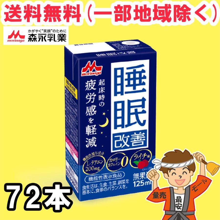 森永乳業 睡眠改善 ライチ味 125ml紙パック 24本×3ケース 睡眠の質を改善 テアニン カロリーゼロ カフェインゼロ 送料無料（北海道・東北・沖縄除く）（Yahoo!・量り売りモール）