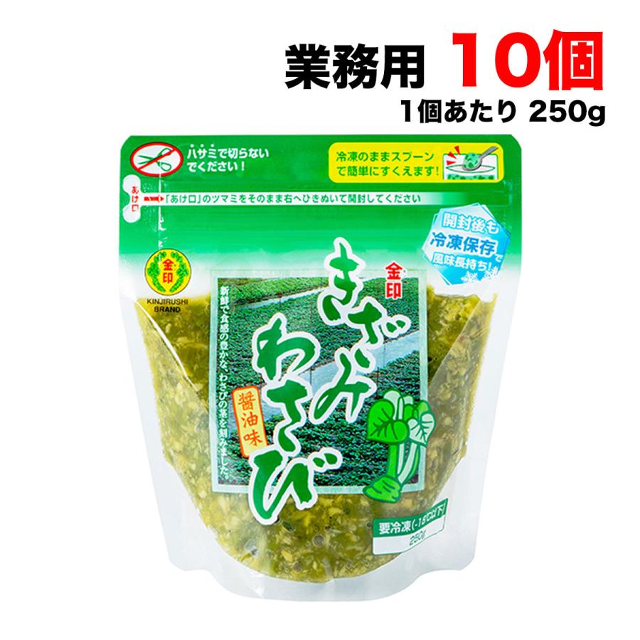 冷凍 金印 きざみ わさび 醤油味 250g×10個 味付け 業務用 刻み 本