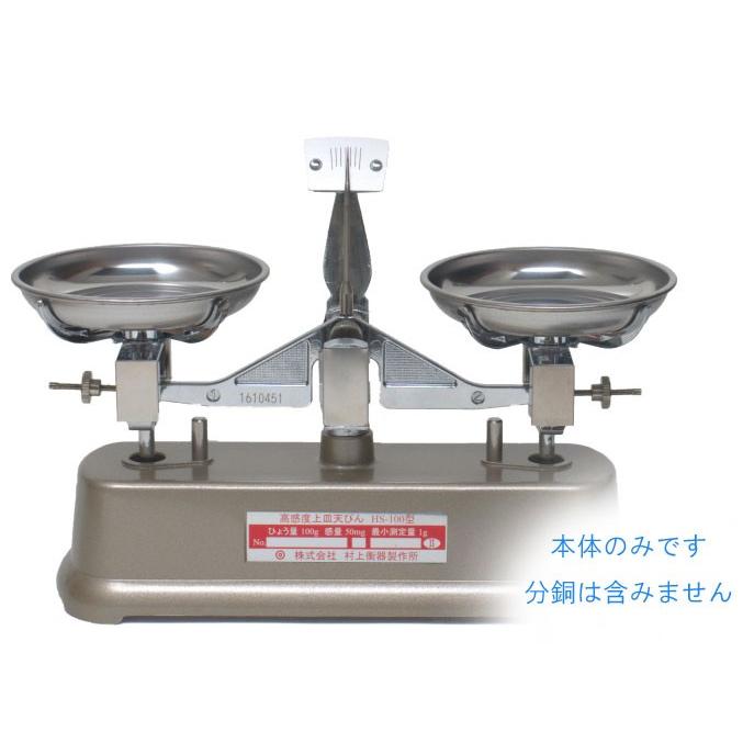 村上衡器 HS-500 高感度上皿天びん 天びん本体のみ ひょう量500g 感量200mg 日本製 MURAKAMI | 