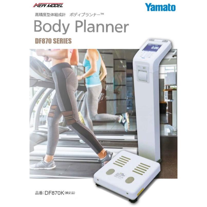 大和製衡 DF870K 高精度体組成計 ボディプランナー 検定付 YAMATO