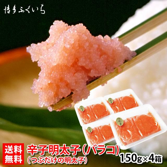 博多ふくいち 辛子明太子 バラコ 150g×4パック 送料無料 セットSS　　冷凍 合計600g 料理 家庭用 バラ子 博多 明太子 つぶだけ訳あり グルメ 爆買