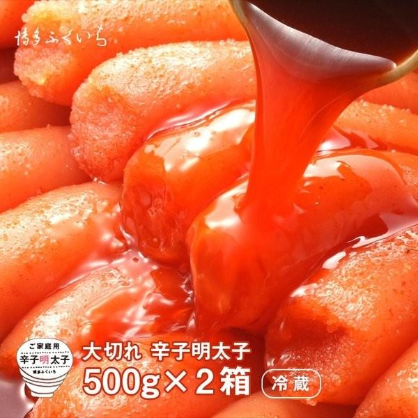 博多ふくいち 大切れ 辛子明太子 500g × 2箱 送料無料　合計1kg 明太子 訳あり 切れ子 めんたいこ 徳用 グルメ ポイント消化 爆買