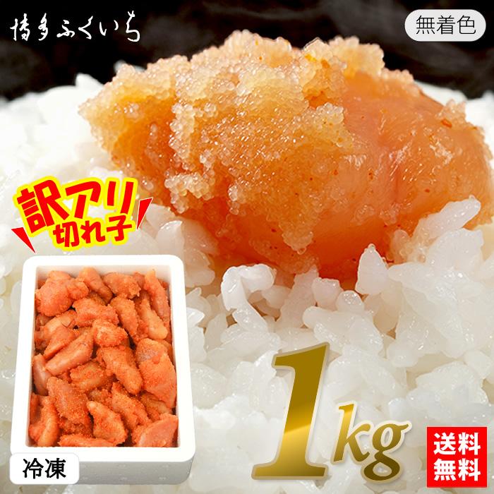 博多ふくいち 辛子明太子 無着色 小切れ 1kg 冷凍 送料無料　　業務用 家庭用 明太子 めんたいこ 並切 訳あり 格安 ワケあり ご飯のお供 徳用 福岡 爆買 | 博多ふくいち