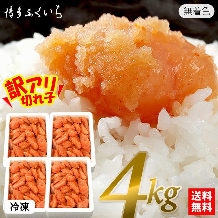 博多ふくいち 辛子明太子 無着色 小切れ 4kg 送料無料 1kg×4箱　　至高グルメ 家庭用 業務 明太子 めんたいこ 並切 訳あり ワケあり ご飯のお供 徳用 福岡 爆買