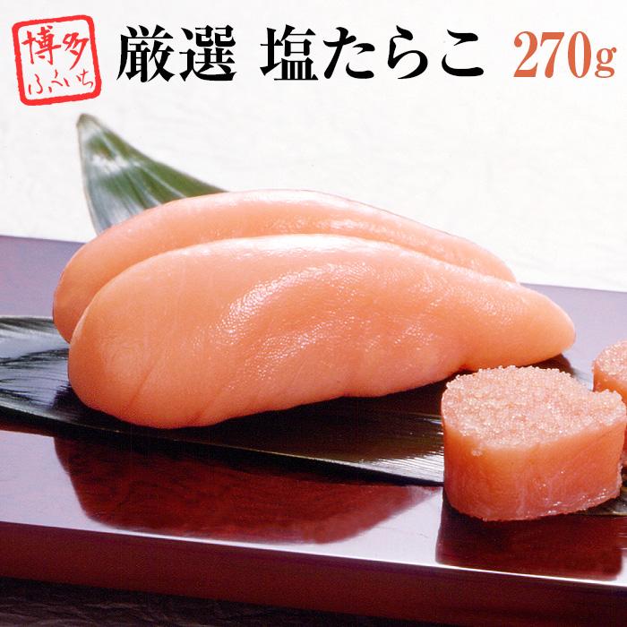 博多ふくいち 厳選 たらこ 270g 塩たらこ タラコ 生たら子 高級 魚介 ご飯のお供 福岡 博多 土産 贈り物 ギフト : 博多ふくいち ...
