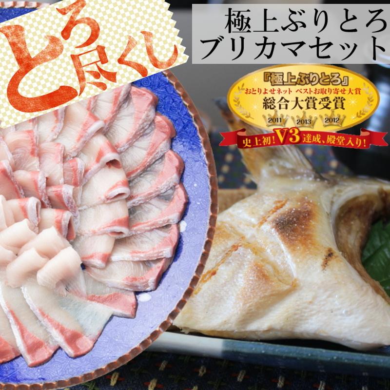 ぶり ブリ 鰤 ぶりとろ ブリカマ お取り寄せ大賞 受賞 極上 ブリトロ