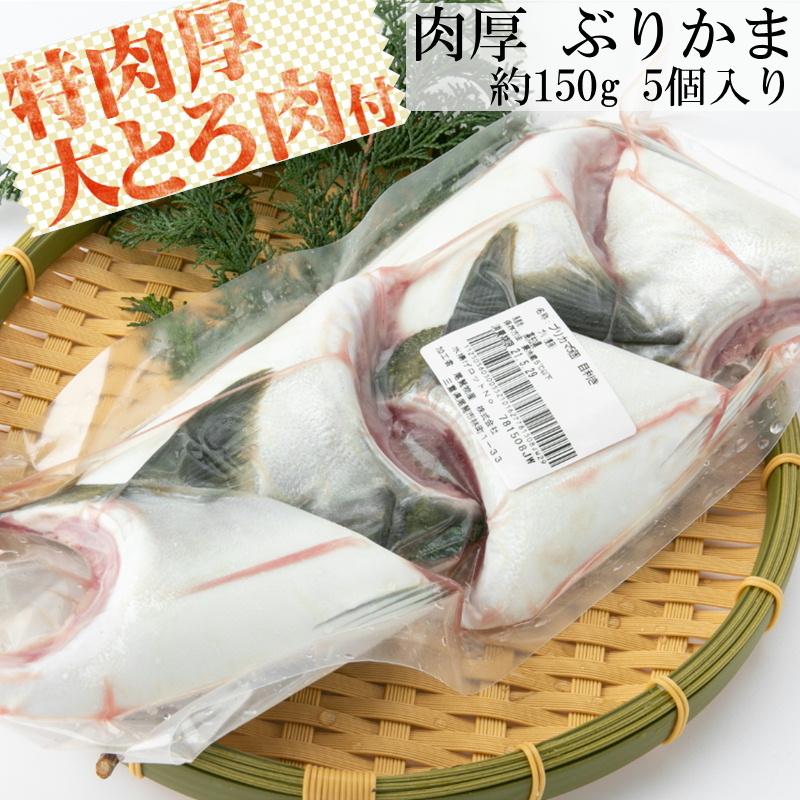 ブリ ハマチ ブリカマ 極厚 極上 ブリカマ 5個 セット お取り寄せ大賞 受賞 ブリ 目利き食道 C 5 博多漁師の里オンラインショップ 通販 Yahoo ショッピング