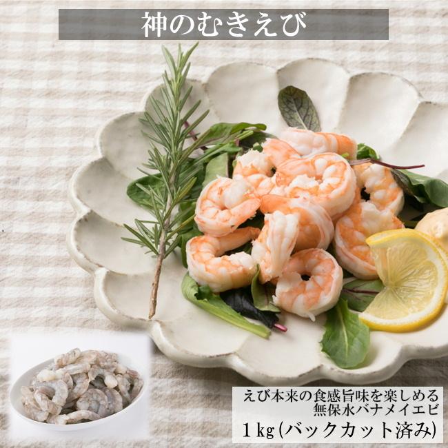 送料無料 背わた取り済み 無保水 神のむきえび 1kg えび エビ 海老 バナメイエビ お取り寄せ 御歳暮 御中元 贈り物 S 24 博多漁師の里オンラインショップ 通販 Yahoo ショッピング
