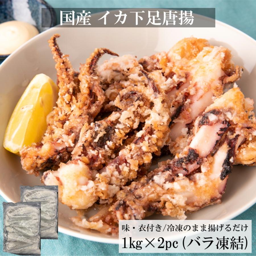 ランキング１位獲得 送料無料 国産 イカ 下足 唐揚げ 2kg S 39 博多漁師の里オンラインショップ 通販 Yahoo ショッピング