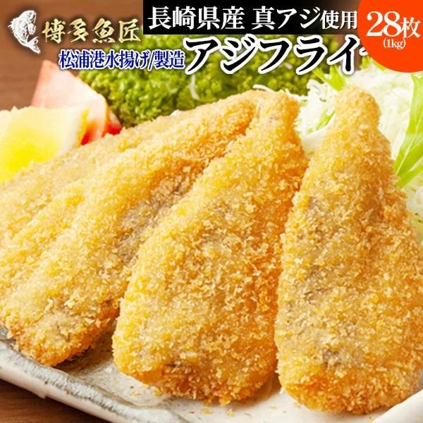 メガ盛り1kg アジフライの聖地 松浦 アジフライ フィレ 長崎県産 28枚 1kg 松浦市 三陽 揚げ物 国産 送料無料 の商品画像