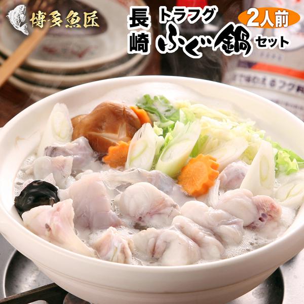 長崎県産 トラフグ 鍋セット 2人前 ふぐ トラフグ ふぐちり てっちり ふぐ鍋 河豚 海鮮 お土産 贈答用 ギフト 送料無料 Fugu1 博多魚匠 通販 Yahoo ショッピング