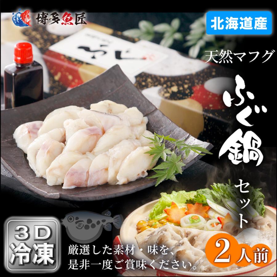 北海道産 天然 マフグ 鍋セット 2人前 ふぐ ふぐちり てっちり ふぐ鍋 河豚 海鮮 お取り寄せグルメ お土産 ギフト 贈答用 送料無料 Fugu2 博多魚匠 通販 Yahoo ショッピング