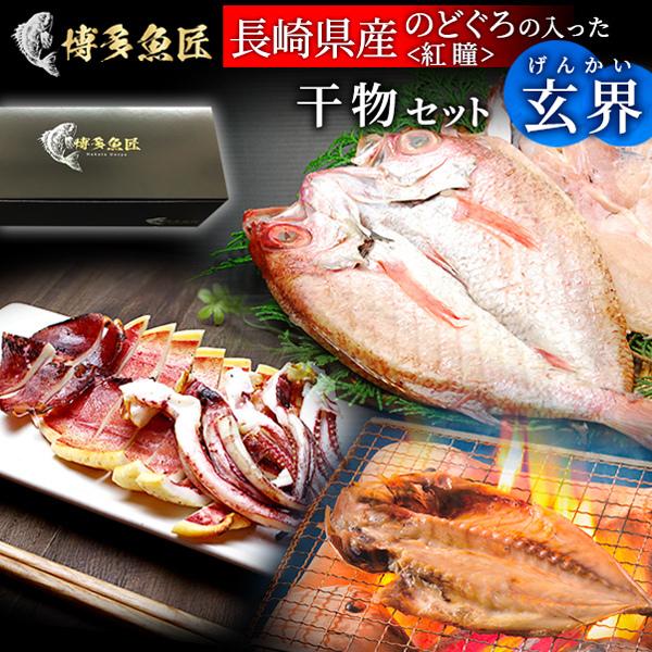 25 Off 敬老の日 長崎県対馬産 のどぐろ 干物セット 玄海 紅瞳 べにひとみ 唐津産イカ いか一夜干し 開き干し 旬アジ あじ開き ギフト 送料無料 お洒落