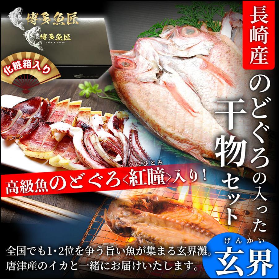 25 Off 敬老の日 長崎県対馬産 のどぐろ 干物セット 玄海 紅瞳 べにひとみ 唐津産イカ いか一夜干し 開き干し 旬アジ あじ開き ギフト 送料無料 お洒落
