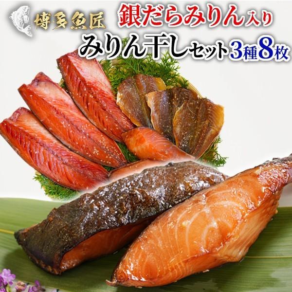 父の日 プレゼント 銀鱈みりん みりん干しセット 銀だら サバみりん アジみりん 3種類 8枚入り 干物 贈答用 ギフト お土産 送料無料 Andwaffles Com