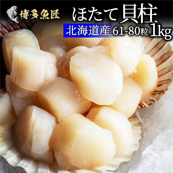 敬老の日 北海道産 ホタテ 貝柱 1kg 5s 正規品 生ほたて ギフト 送料無料 マーケティング 61 80粒前後 海鮮 お取り寄せグルメ 土産 贈答用