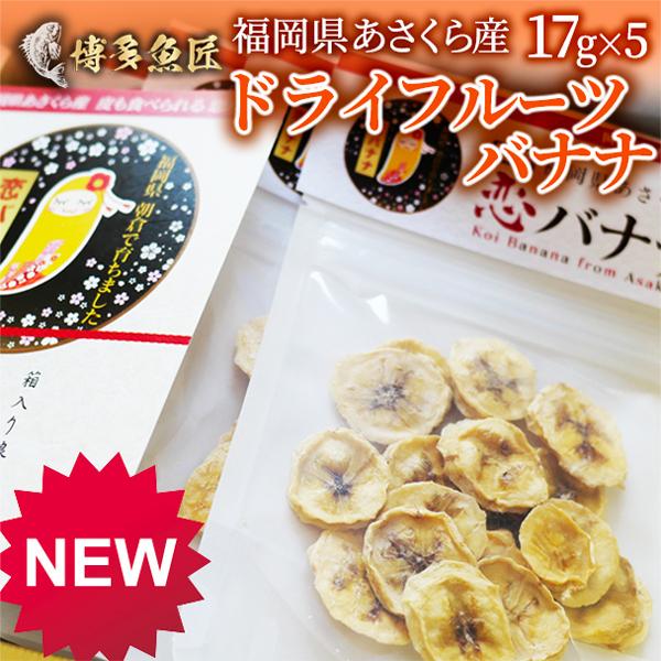 時間指定不可 ドライフルーツバナナ 国産 バナナ 恋バナナ 17gx5袋 無農薬 福岡県産 果物 朝倉産 産地直送 恋するバナナ 送料無料