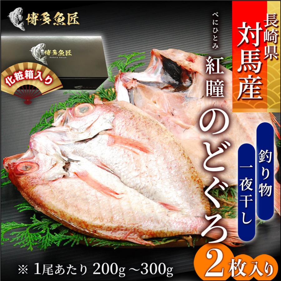 御中元 お中元 長崎県 対馬産 のどぐろ 毎日続々入荷 紅瞳 べにひとみ 2枚入り 干物 釣り物 贈答用 送料無料 ギフト お土産 一夜干し