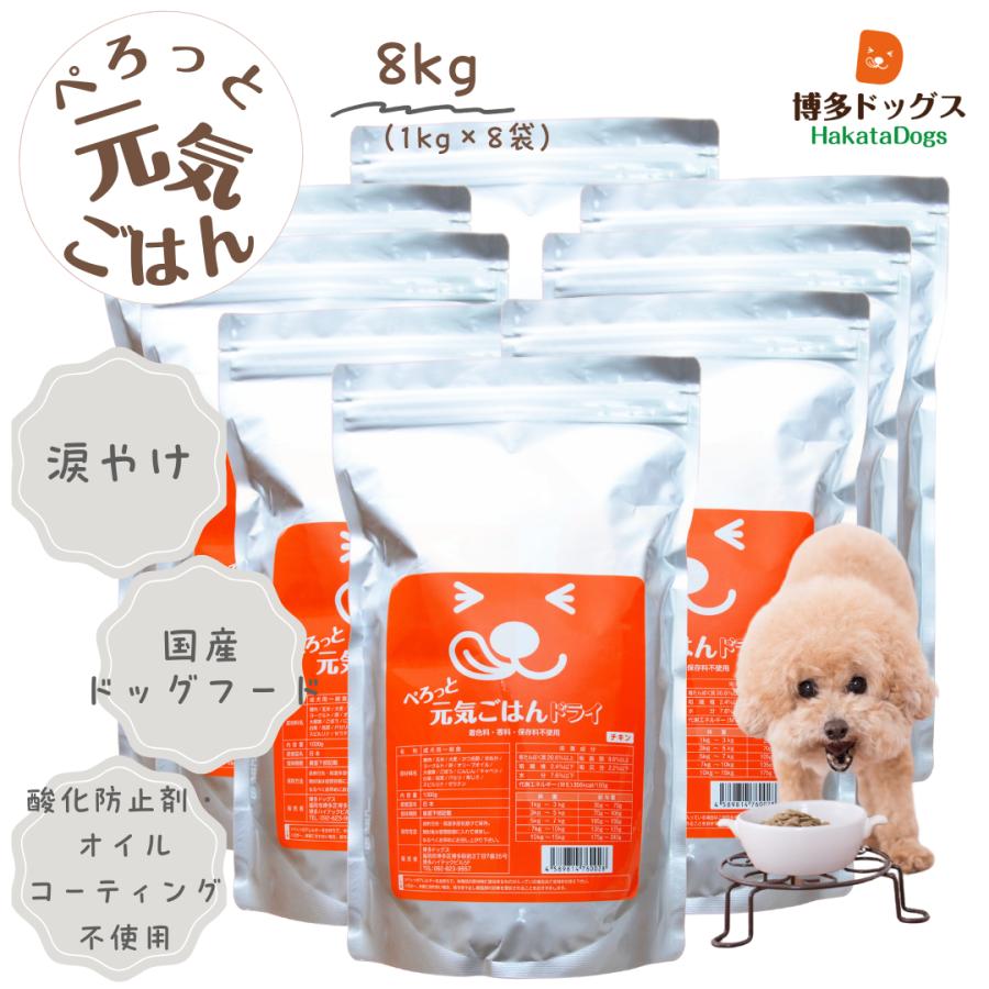見える無添加 ドッグフード 国産 【送料無料】ぺろっと元気ごはん8kg チキン 鶏肉 涙やけ | 