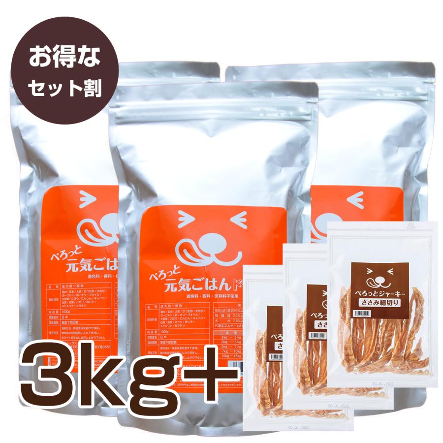 【お得セット】ぺろっと元気ごはん 1kg×3袋 + ジャーキー40g ×3袋 送料無料 見える無添加 国産 ドッグフード | 