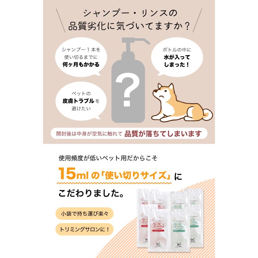 犬用シャンプー シルバーハーベスト シャンプー 120ml（15ml×8パック） 獣医師推奨 ペットサロン品質 使い切りタイプ 全犬種 デリケート 低刺激 |  | 03