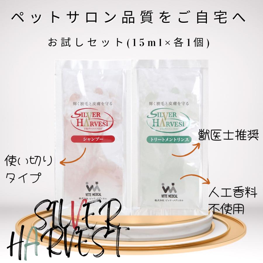 【お試し】シルバーハーベスト 犬用シャンプー＆リンス各15ml サロン品質 獣医師推奨 使い切り 高品質 持ち運び用 パウチ 全犬種 デリケート 低刺激 犬 毛艶 |  | 01