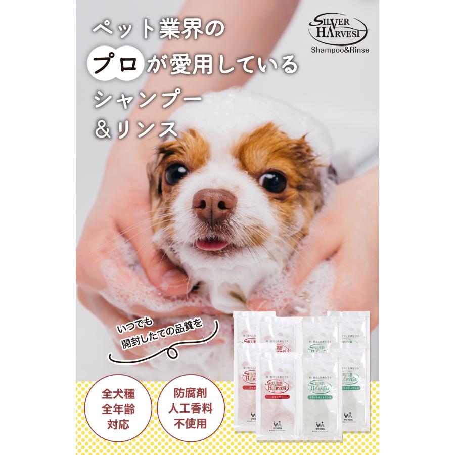 【お試し】シルバーハーベスト 犬用シャンプー＆リンス各15ml サロン品質 獣医師推奨 使い切り 高品質 持ち運び用 パウチ 全犬種 デリケート 低刺激 犬 毛艶 |  | 02