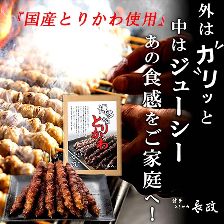 とりかわ 鶏皮 焼き鳥 50本セット 5本×10袋 串 やきとり 長政｜hakatatorikawa