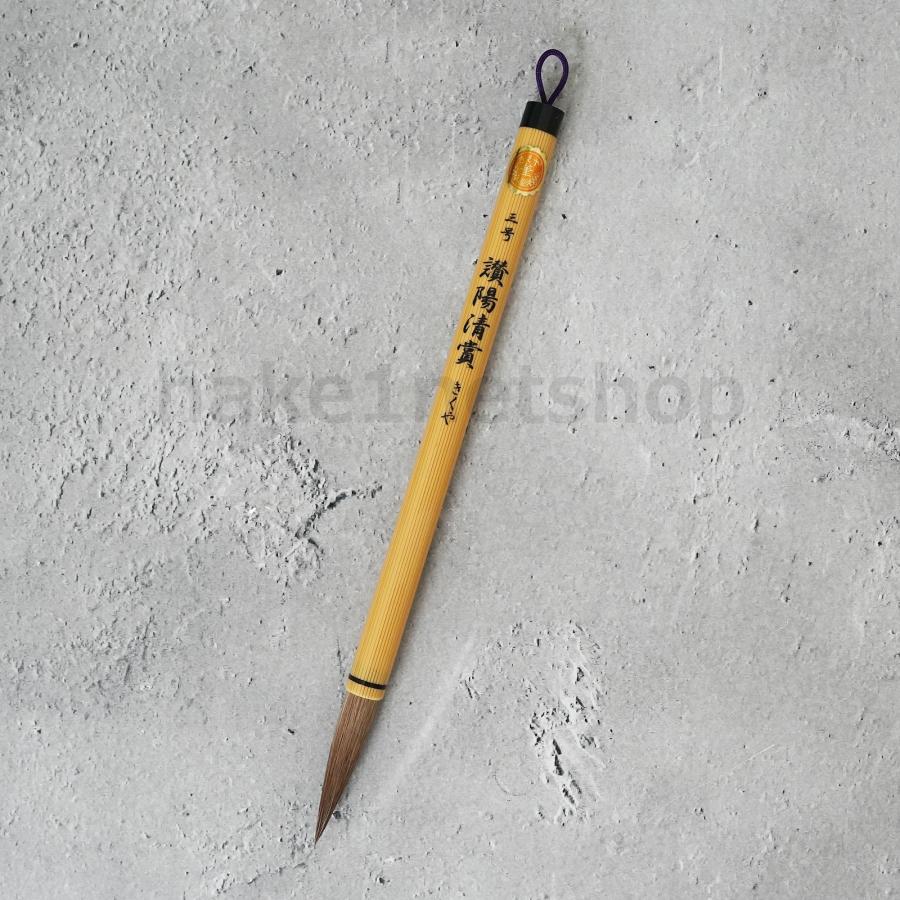 きくや筆本舗 讃陽清賞 赤毛 太さ 11mm × 毛丈 51mm かため 半紙2-4字