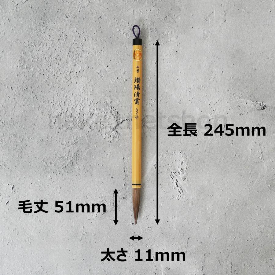 きくや筆本舗 讃陽清賞 赤毛 太さ 11mm × 毛丈 51mm かため 半紙2-4字