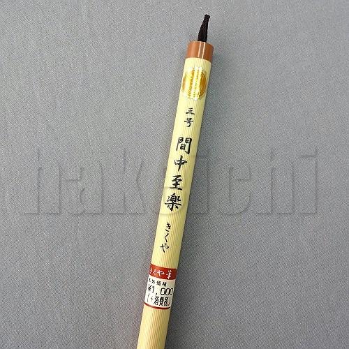 きくや筆本舗 間中至楽 太さ 11mm×毛丈51mm ややかため 半紙2-4字 1本