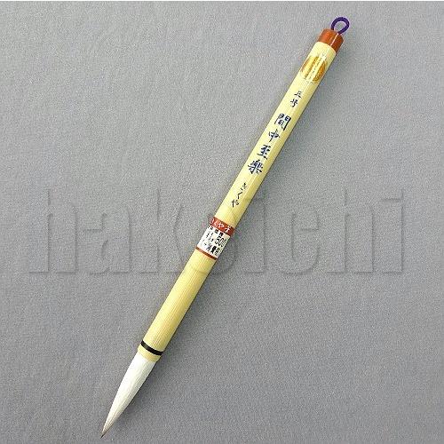 きくや筆本舗 書道筆 太筆 間中至楽 (太さ 11mm×毛丈49mm) ややかため