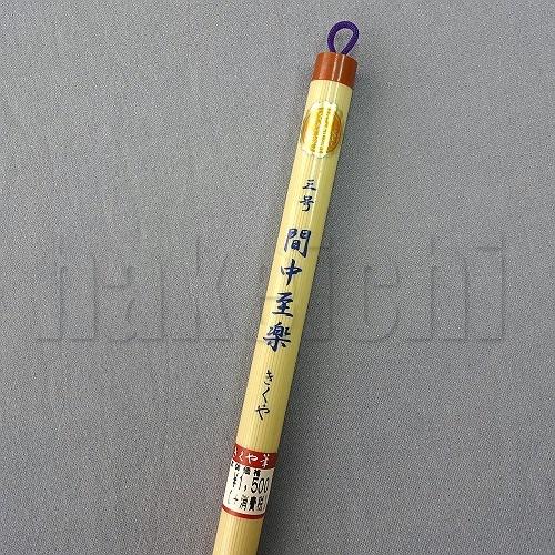 【未使用】筆　きくや　2本 きくや筆本舗 書道筆 太筆 間中至楽 (太さ 11mm×毛丈49mm) ややかため