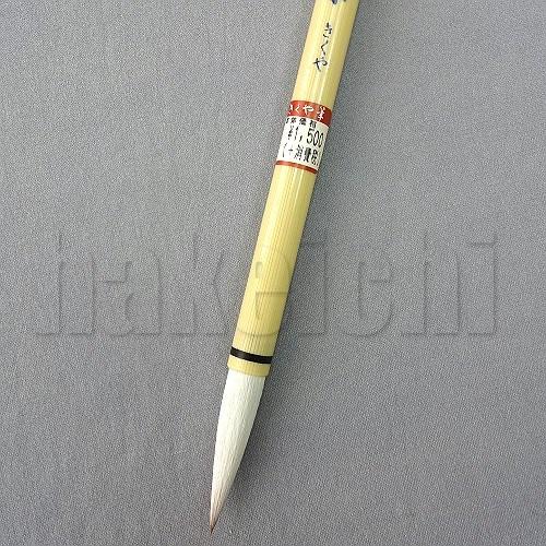 きくや筆本舗 書道筆 太筆 間中至楽 (太さ 11mm×毛丈49mm) ややかため