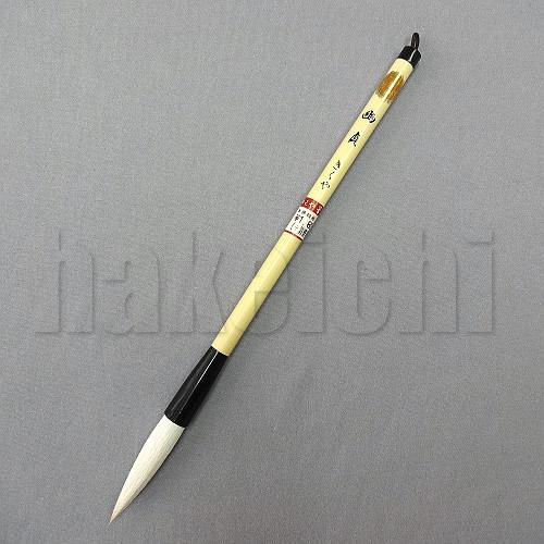 きくや筆本舗 書道筆 太筆 幽貞 (太さ 11mm×毛丈55mm) やわらかめ 半紙
