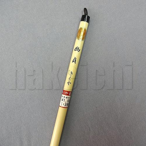 きくや筆本舗 書道筆 太筆 幽貞 (太さ 11mm×毛丈55mm) やわらかめ 半紙