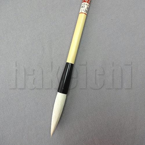 きくや筆本舗 書道筆 太筆 幽貞 (太さ 11mm×毛丈55mm) やわらかめ 半紙