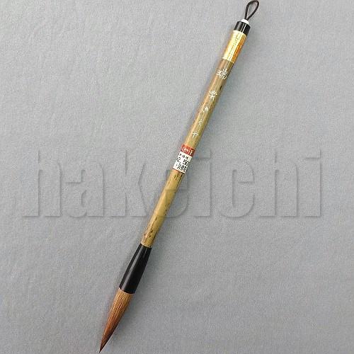 きくや筆本舗 書道筆 太筆 瑞雲 (太さ 11mm×毛丈51mm) かため 半紙2-4