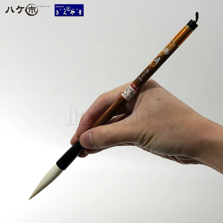 きくや筆本舗 書道筆 太筆 幽貞 (太さ 11mm×毛丈55mm) やわらかい 羊毛