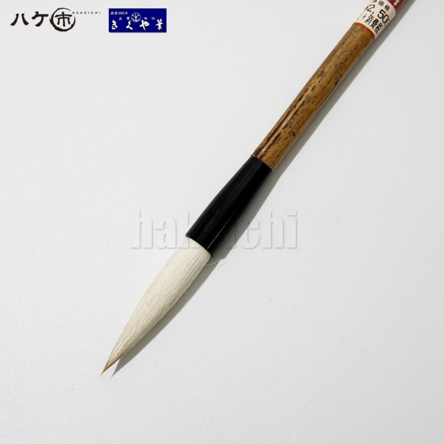 毛筆　筆　幽玄斎 幽玄 - 書道用具専門店 西本皆文堂 オンラインショップ