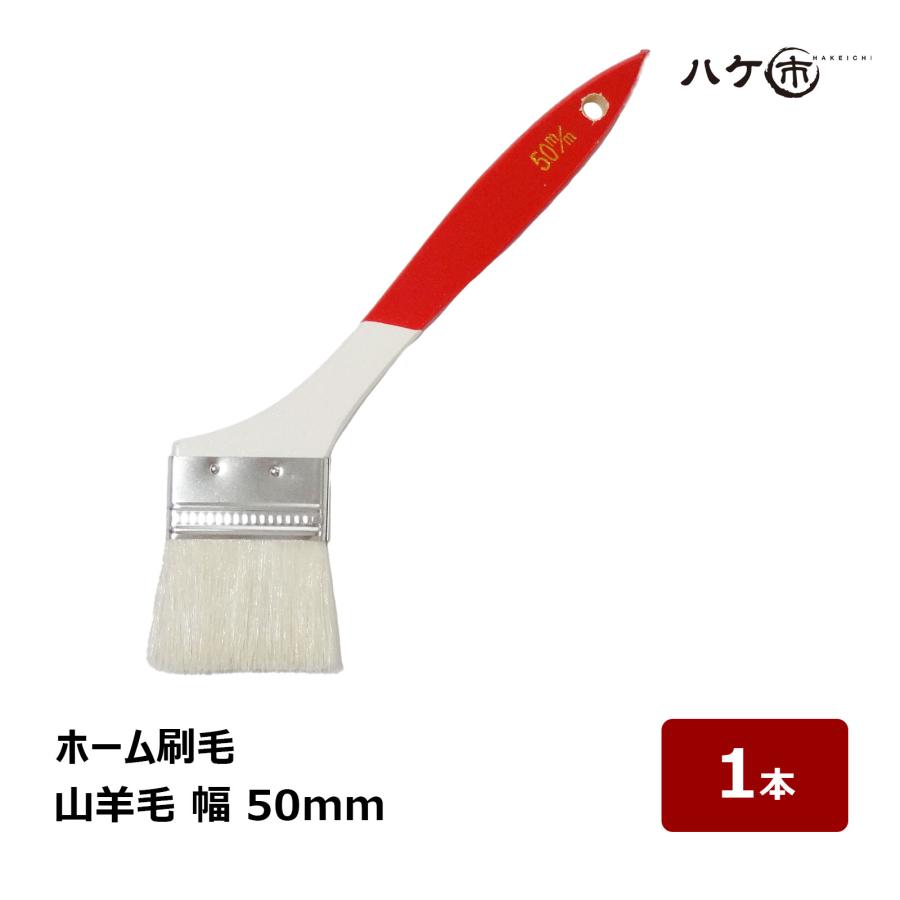 ホーム刷毛 白山羊毛 油性塗料用 幅 50mm 1本｜ ニス刷毛 刷毛 ハケ