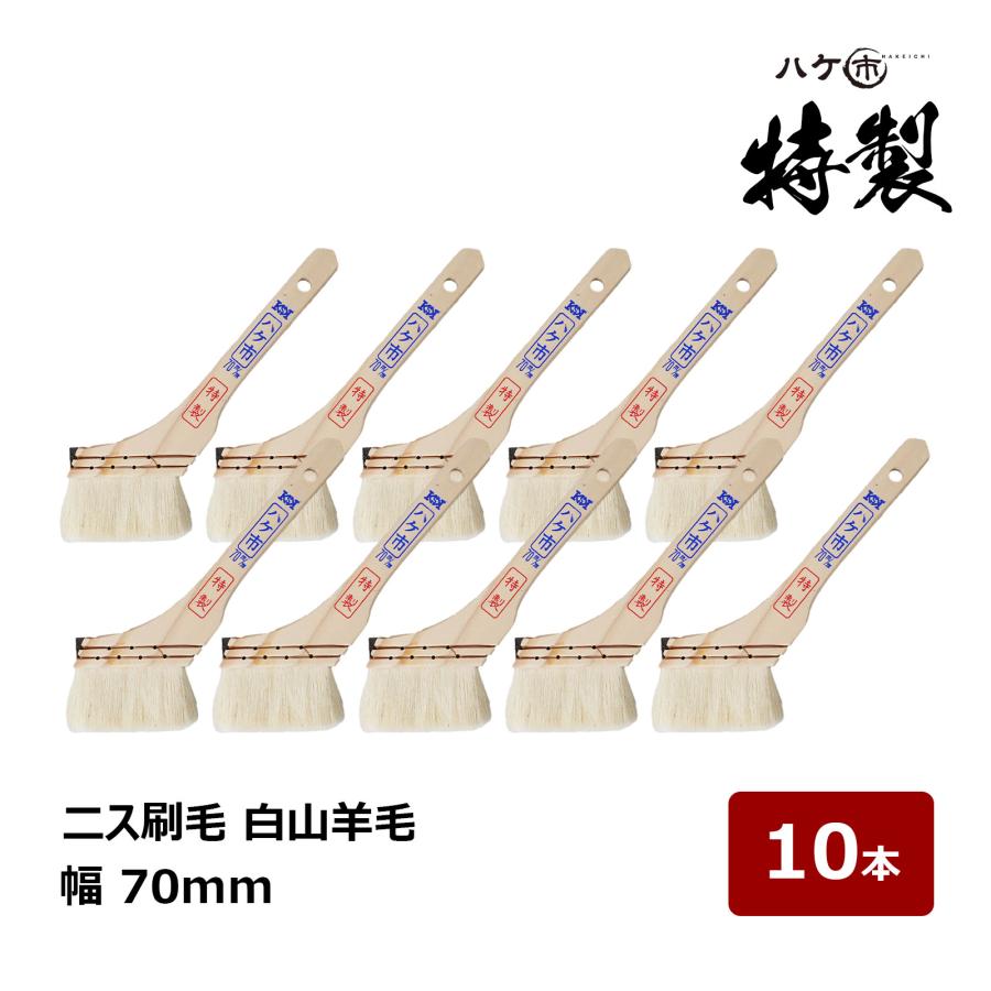 ハケ市 ニス刷毛 特製 白山羊毛 30号 幅 70mm 10本｜塗装 仕上げ 木工