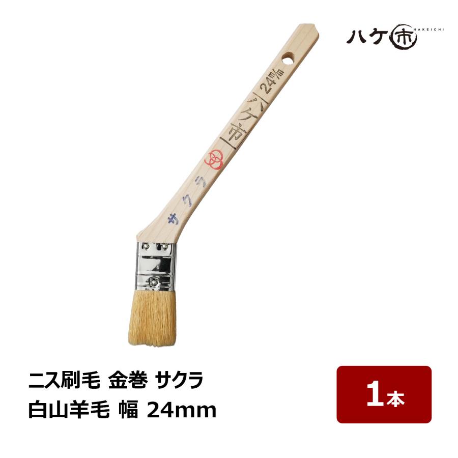 ニス刷毛 白山羊毛 金巻刷毛 サクラ 幅 24mm 1本｜ ダメ込み用刷毛