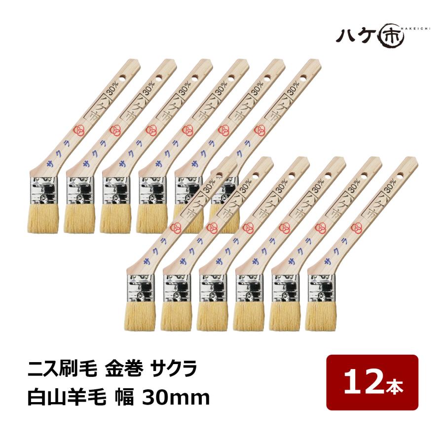 ニス刷毛 白山羊毛 金巻刷毛 サクラ 幅 30mm 12本｜ ダメ込み用刷毛