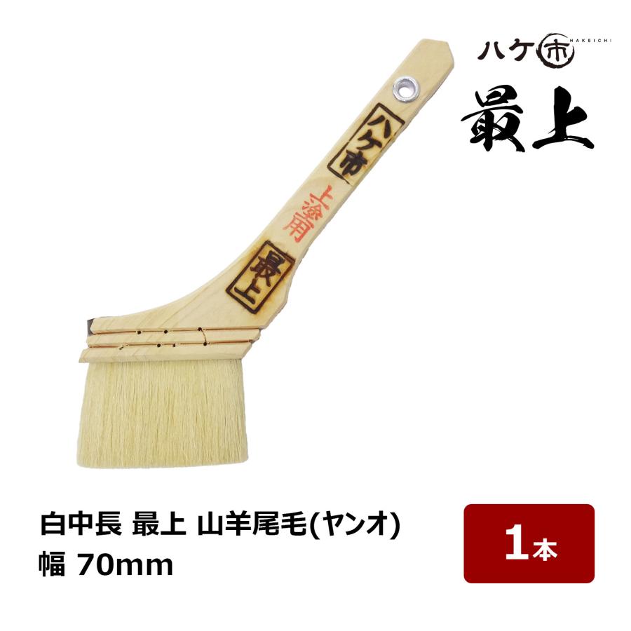 ペイント用刷毛 白中長毛 最上 山羊尾毛 幅 70mm 1本 114030｜ハケ市 