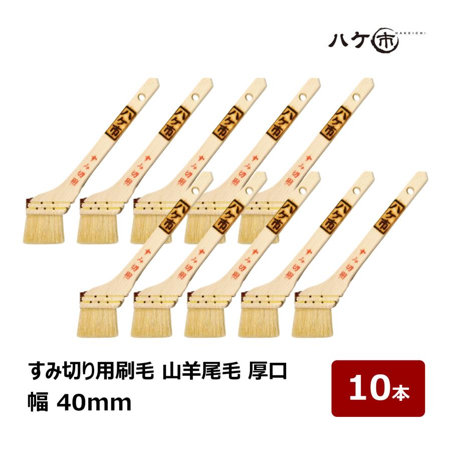 ユリックス刷毛 すみ切り用 山羊尾毛 厚口 15号 幅 40mm 10本｜油性 