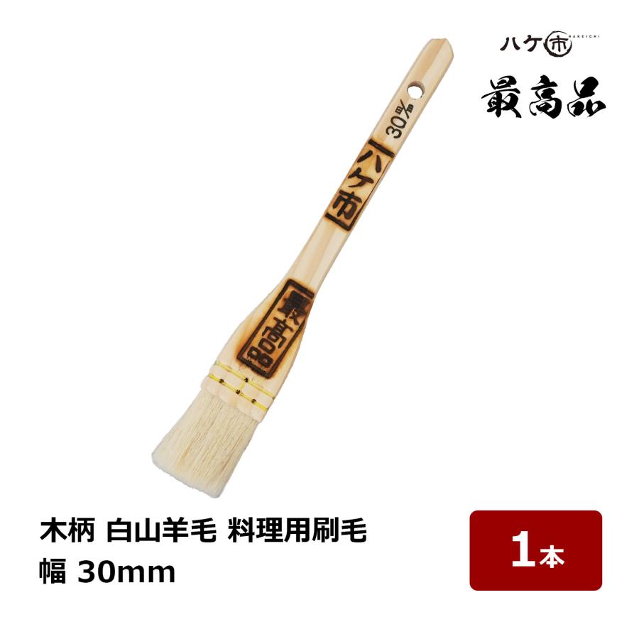 料理用刷毛 木柄 最高品 山羊毛 30mm幅｜お好み焼き 鉄板焼き パン屋