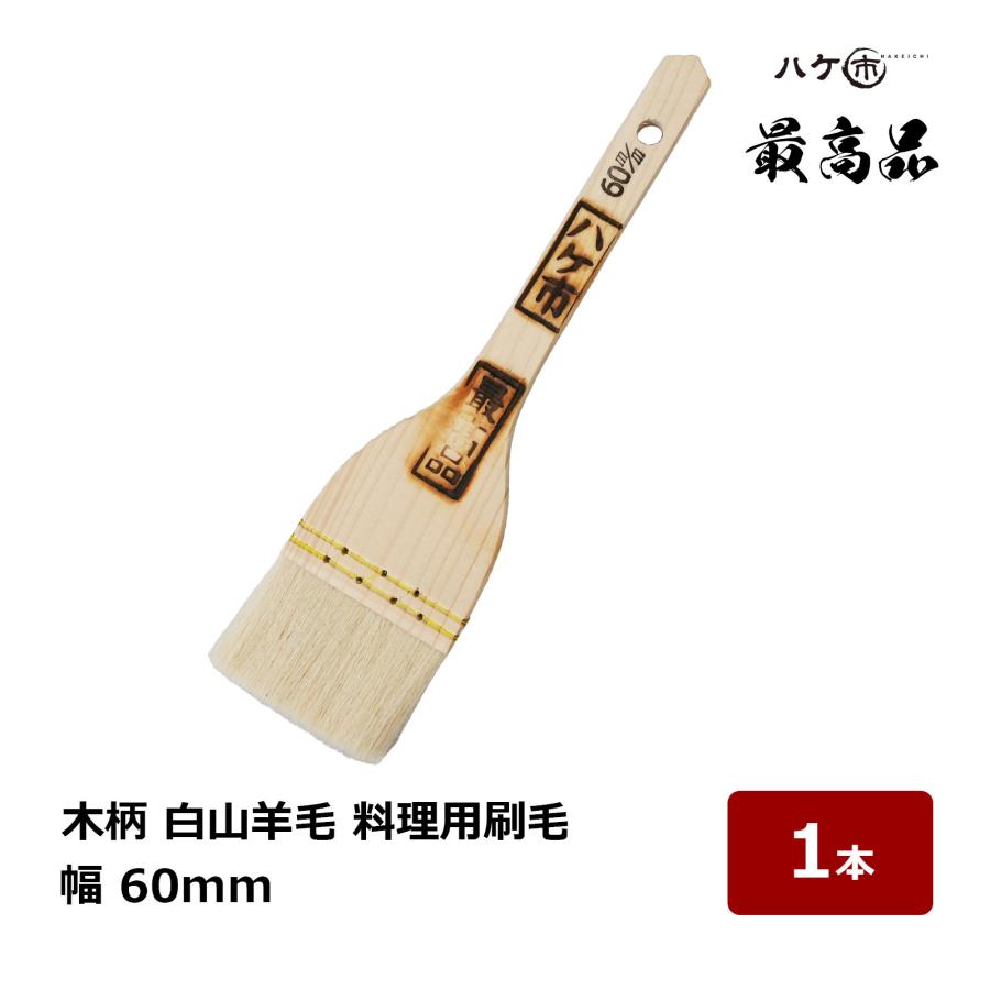 清-Sei- 山羊毛【さ商品】 料理用刷毛 木柄 最高品 山羊毛 60mm幅｜お好み焼き 鉄板焼き